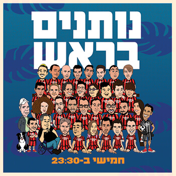 נותנים בראש