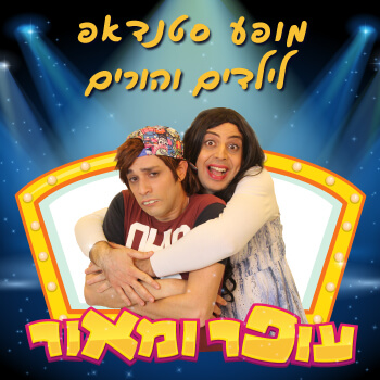 עופר ומאור-סטנדאפ לילדים ולהורים