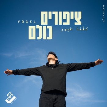 ציפורים כולם - בית ליסין