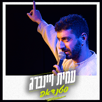 עמית ויינברג