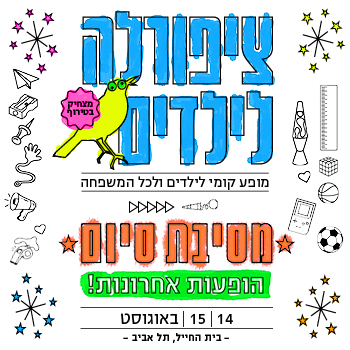 ציפורלה לילדים