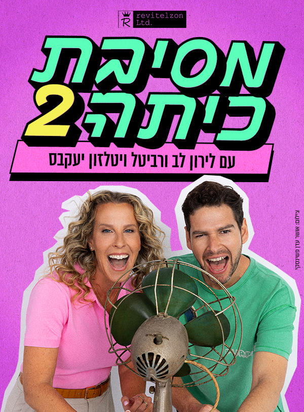 מסיבת כיתה 2 - מופע חדש
