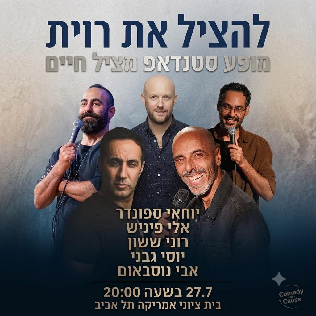 להציל את רוית-מופע סטנדאפ מציל חיים