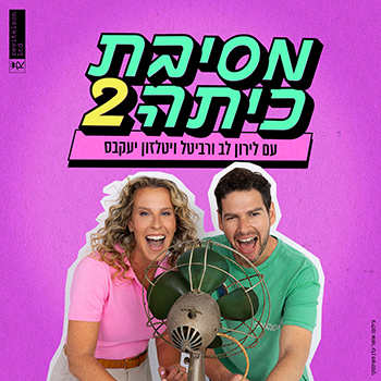 מסיבת כיתה 2 - מופע חדש