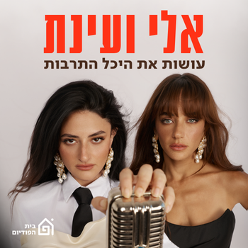 אלי ועינת עושות את היכל התרבות