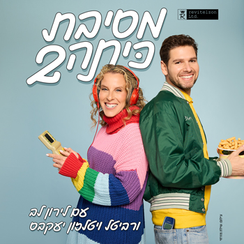 מסיבת כיתה 2 - מופע חדש