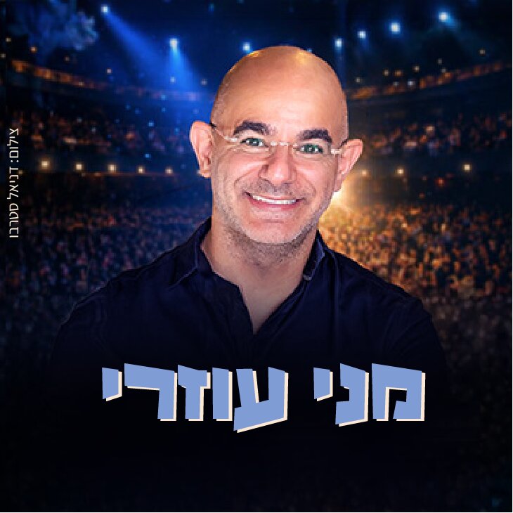 מני עוזרי
