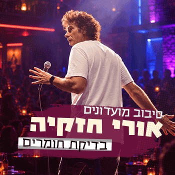 אורי חזקיה בדיקת חומרים