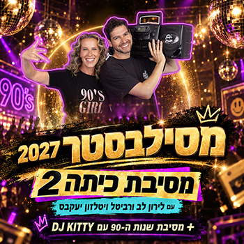 מסיבת כיתה 2 עם לירון לב ורביטל ויטלזון יעקבס - מסילבסטר!